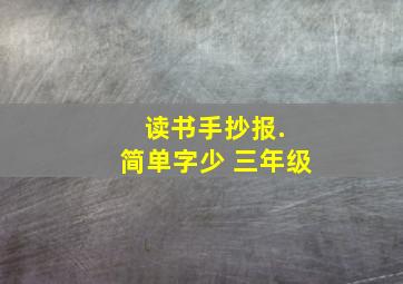 读书手抄报. 简单字少 三年级